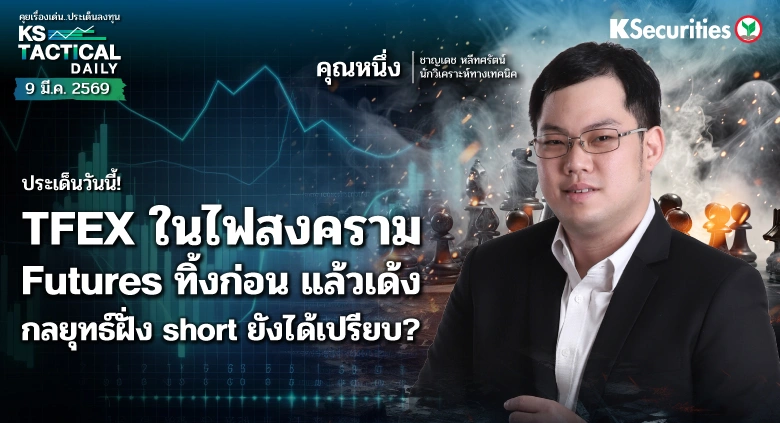 Tactical Daily 9 มี.ค. 69