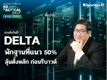 Tactical Daily วันที่ 4 ก.ย. 2569