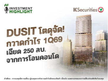 DUSIT โตดุจัด! กวาดกำไร 1Q69 เฉียด 250 ลบ. จากการโอนคอนโด