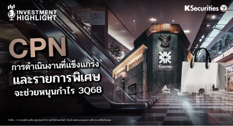 CPN การดำเนินงานที่แข็งแกร่ง และรายการพิเศษ จะช่วยหนุนกำไร 3Q68