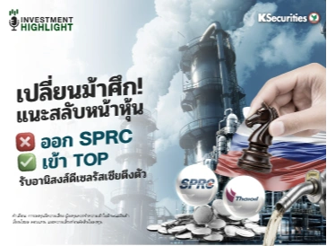เปลี่ยนม้าศึก! แนะสลับหน้าหุ้น ❌ออก SPRC ✅เข้า TOP รับอานิสงส์ดีเซลรัสเซียตึงตัว
