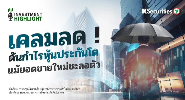 เคลมลด ! ดันกำไรหุ้นประกันโต แม้ยอดขายใหม่ชะลอตัว
