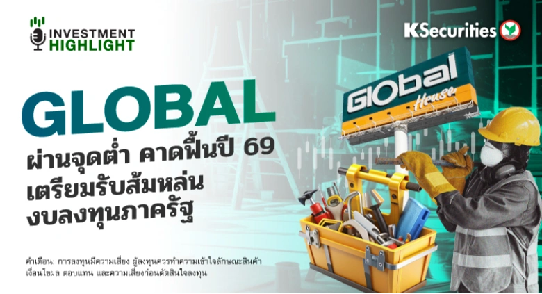 GLOBAL ผ่านจุดต่ำสุด คาดฟื้นปี 69 เตรียมรับส้มหล่น งบลงทุนภาครัฐ