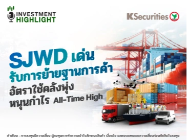 SJWD เด่นรับการย้ายฐานการค้า อัตราการใช้คลังพุ่ง หนุนกำไร All-Time High