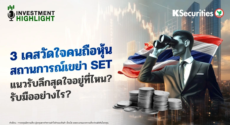 3 เคสวัดใจคนถือหุ้น สถานการณ์เขย่า SET แนวรับลึกสุดใจอยู่ที่ไหน? รับมืออย่างไร?