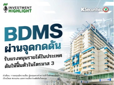BDMS ผ่านจุดกดดัน รับแรงหนุนรายได้ในประเทศ ดันให้ฟื้นตัวในไตรมาส 3