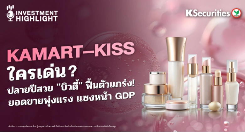 KAMART - KISS ใครเด่น? ปลายปีสวย 
