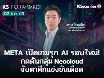 KS Forward 2 ก.ค. 2569 