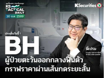 Tactical Daily วันที่ 30 ก.ค. 2569
