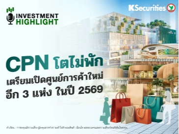 CPN โตไม่พัก เตรียมเปิดศูนย์การค้าใหม่อีก 3 แห่ง ในปี 2569
