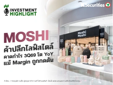 🏦 MOSHI ค้าปลีกไลฟ์สไตล์ คาดกำไร 3Q69 โต YoY แม้ Margin ถูกกดดัน