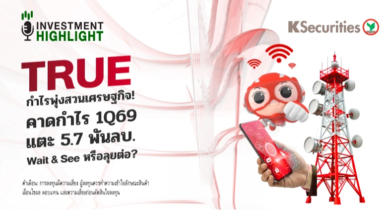 TRUE กำไรพุ่งส่วนเศรษฐกิจ! คาดกำไร 1Q69 แตะ 5.7 พันลบ. Wait&See หรือลุยต่อ?