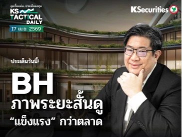 Tactical Daily วันที่ 17 เม.ย. 2569