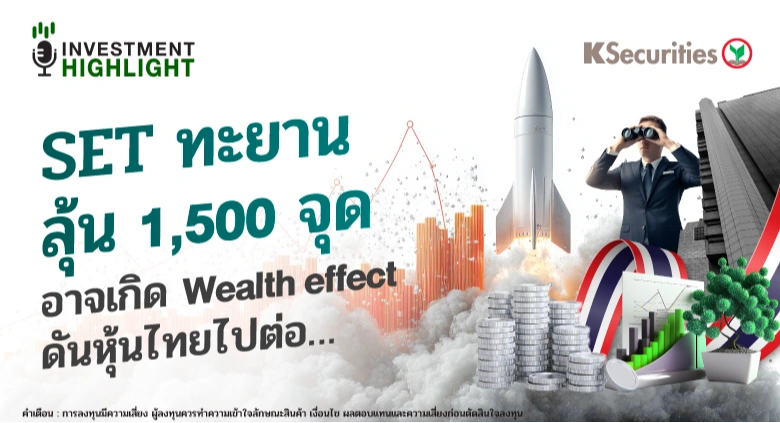SET ทะยาน ลุ้น 1,500 จุด อาจเกิด Wealth effect ดันหุ้นไทยไปต่อ...