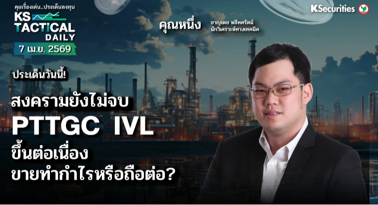 Tactical Daily 7 เม.ย. 69