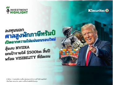 ลงทุนนอก ศาลสูงพักภาษีทรัมป์ เปิดฉากความไม่แน่นอนรอบใหม่ ลุ้นงบ NVIDIA ยกเป้ารายได้ $500bn สิ้นปี พร้อม VISIBILITY ที่ชัดเจน