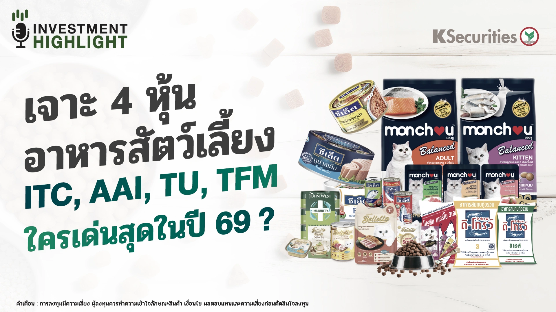 เจาะ 4 หุ้น อาหารสัตว์เลี้ยง ITC, AAI, TU, TFM ใครเด่นสุดในปี 69?