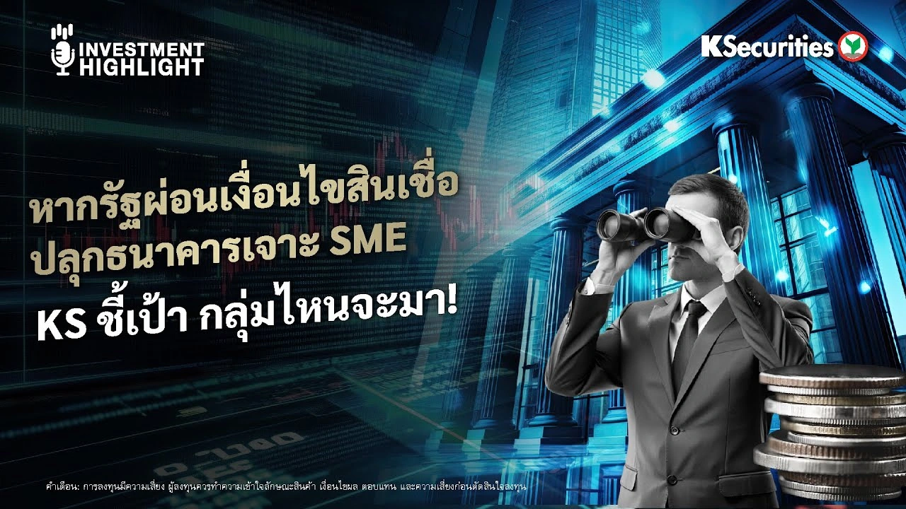 หากรัฐผ่อนเงื่อนไขสินเชื่อ ปลุกธนาคารเจาะ SME KS ชี้เป้า กลุ่มไหนจะมา!