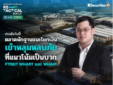 Tactical Daily 15 ก.ย. 69