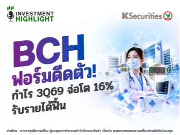 BCH ฟอร์มดีดตัว!💉 กำไร 3Q69 จ่อโต 16% รับรายได้ฟื้น🎯
