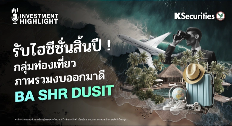 รับไฮซีซั่นสิ้นปี ! กลุ่มท่องเที่ยว ภาพรวมงบออกมาดี BA SHR DUSIT