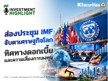 ส่องประชุม IMF จับตาเศรษฐกิจโลก ทิศทางดอกเบี้ย และความเสี่ยงการลงทุน