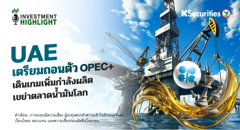 UAE เตรียมถอนตัว OPEC+ เดินเกมเพิ่มกำลังผลิต🔥 เขย่าตลาดน้ำมันโลก🏭