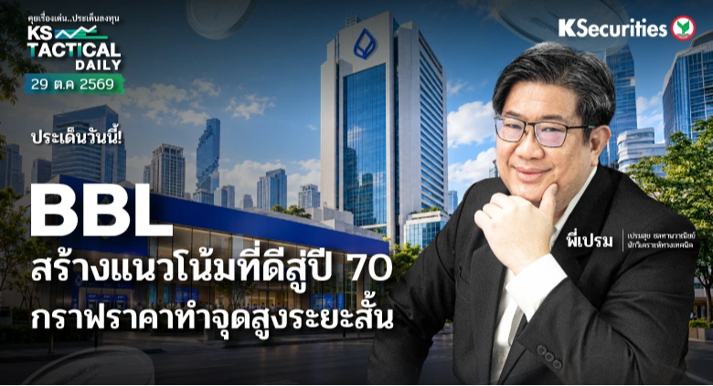 Tactical Daily 29 ต.ค. 69