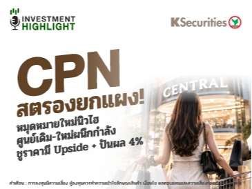 CPN สตรองยกแผง! หมุดหมายใหม่นิวไฮ ศูนย์เดิม-ใหม่ผนึกกำลัง ชูราคามี Upsaide + ปันผล 4%