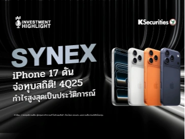  SYNEX iPhone 17 ดัน จ่อทุบสถิติ! 4Q25 กำไรสูงสุดเป็นประวัติการณ์