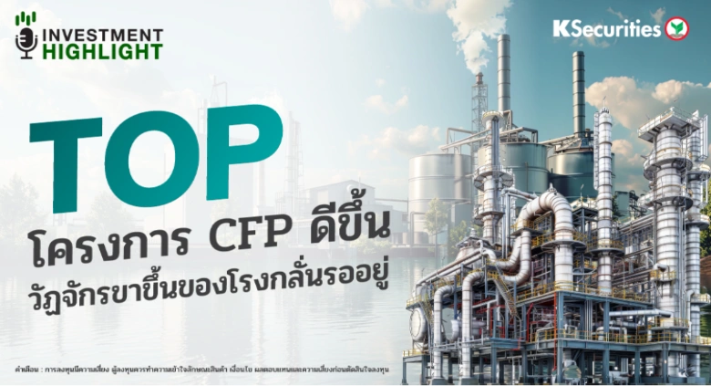 TOP โครงการ CFP ดีขึ้น วัฏจักรขาขึ้นของโรงกลั่นรออยู่