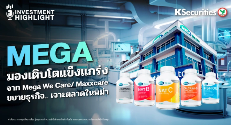  MEGA มองเติบโตแข็งแกร่ง จาก Mega We Care/ Maxxcare ขยายธุรกิจ.. เจาะตลาดในพม่า