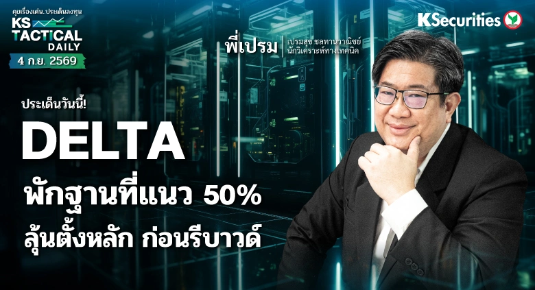 Tactical Daily วันที่ 4 ก.ย. 2569