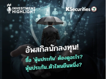 อัพสกิลนักลงทุน! ซื้อ 'หุ้นประกัน' ต้องดูอะไร? หุ้นประกัน..ตัวไหนยืนหนึ่ง?