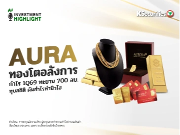 AURA ทองโตอลังการ🏅👍🏻 กำไร 1Q69 ทะยาน 700 ลบ. ทุบสถิติ ดันกำไรทำนิวไฮ