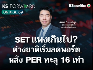 KS Forward 6 ส.ค. 2569