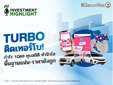 🏦 TURBO ติดเทอร์โบ! กำไร 1Q69 ทุบสถิติ ทำนิวไฮ พื้นฐานแน่น-ราคายังถูก