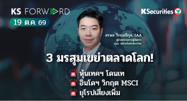 KS Forward 19 ต.ค. 2569 