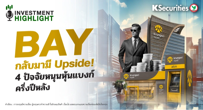 BAY กลับมามี Upside! 4 ปัจจัยหนุนหุ้นแบงก์ครึ่งปีหลัง