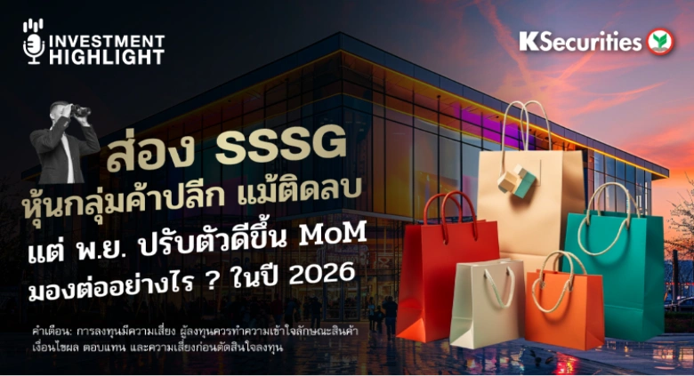  ส่อง SSSG หุ้นกลุ่มค้าปลีก แม้ติดลบ แต่พ.ย. ปรับตัวดีขึ้น MoM มองต่ออย่างไร ? ในปี 2026