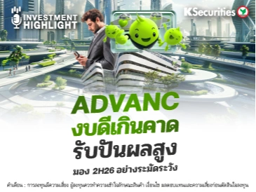ADVANC งบดีเกินคาด รับปันผลสูง มอง 2H26 อย่างระมัดระวัง