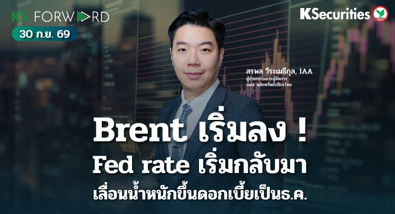 KS Forward 30 ก.ย. 2569
