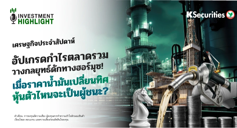 🏦 วิเคราะห์เศรษฐกิจประจำสัปดาห์ อัปเกรดกำไรตลาดรวม วางกลยุทธ์ดักทางฮอร์มุซ! เมื่อราคาน้ำมันเปลี่ยนทิศ หุ้นตัวไหนจะเป็นผู้ชนะ?