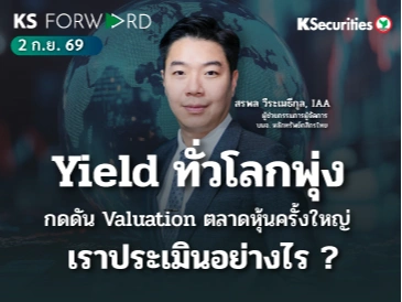 KS Forward 2 ก.ย. 2569