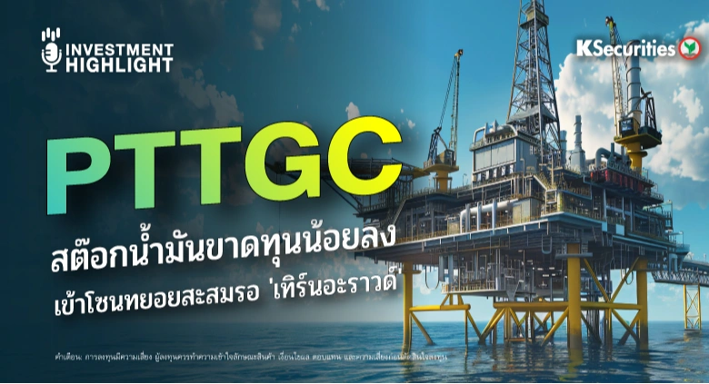 PTTGC สต๊อกน้ำมันขาดทุนน้อยลง เข้าโซนทยอยสะสมรอ 'เทิร์นอะราวด์'