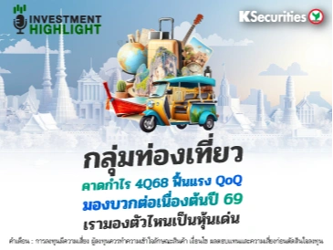 กลุ่มท่องเที่ยว คาดกำไร 4Q68 ฟื้นแรง QoQ มองบวกต่อเนื่องต้นปี 69 เรามองตัวไหนเป็นหุ้นเด่น