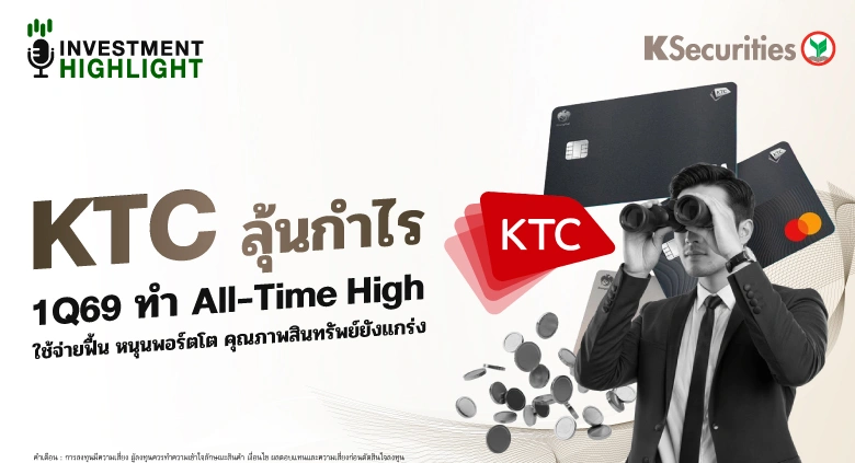 KTC ลุ้นกำไร 1Q69 ทำ All-Time High ใช้จ่ายฟื้น หนุนพอร์ตโต คุณภาพสินทรัพย์ยังแกร่ง