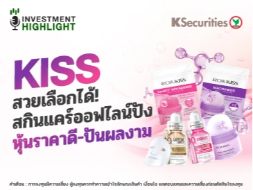 KISS สวยเลือกได้! สกินแคร์ออฟไลน์ปัง หุ้นราคาดี-ปันผลงาม
