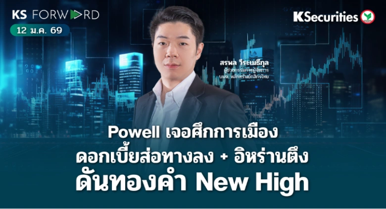 KS Forward 12 ม.ค. 2568 