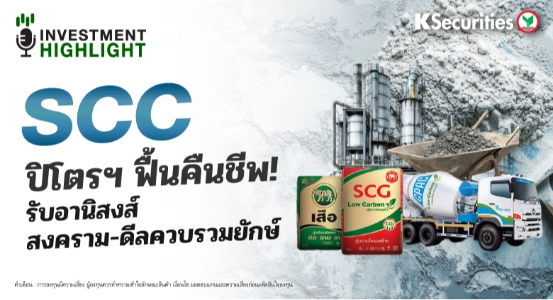 SCC ปิโตรฯ ฟื้นคืนชีพ! รับอานิสงส์ สงคราม-ดีลควบรวมยักษ์